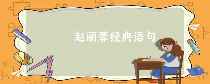 赵丽蓉经典语句 赵丽蓉经典语句