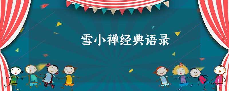 雪小禅经典语录 雪小禅经典语录