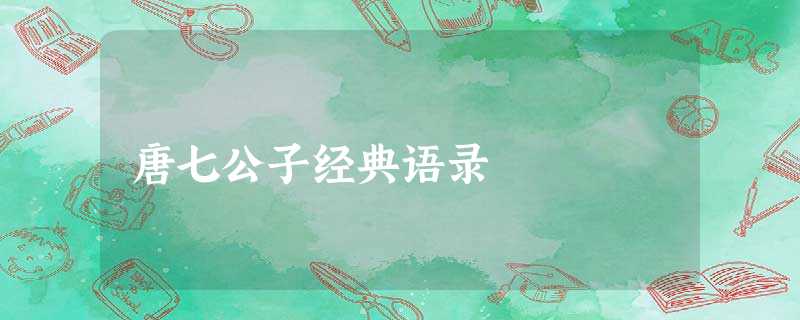 唐七公子经典语录 唐七公子经典语录