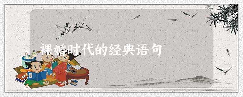 裸婚时代的经典语句 裸婚时代的经典语句
