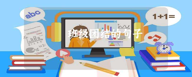 班级团结的句子 班级团结的句子