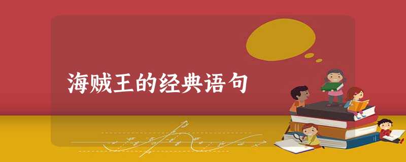 海贼王的经典语句 海贼王的经典语句