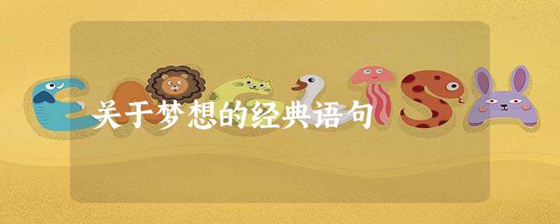 关于梦想的经典语句 关于梦想的经典语句