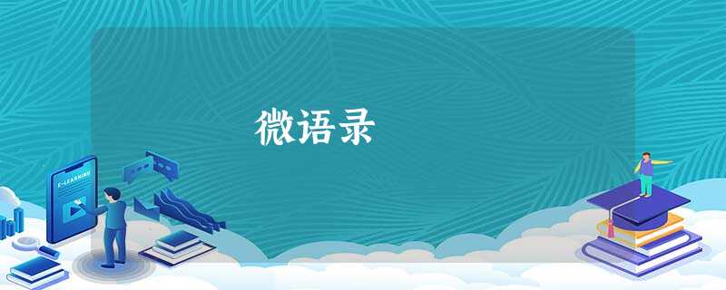 微语录 微语录