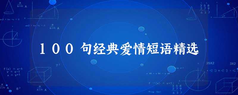 100句经典爱情短语精选 100句经典爱情短语精选