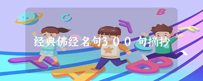 经典佛经名句300句摘抄 经典佛经名句300句摘抄