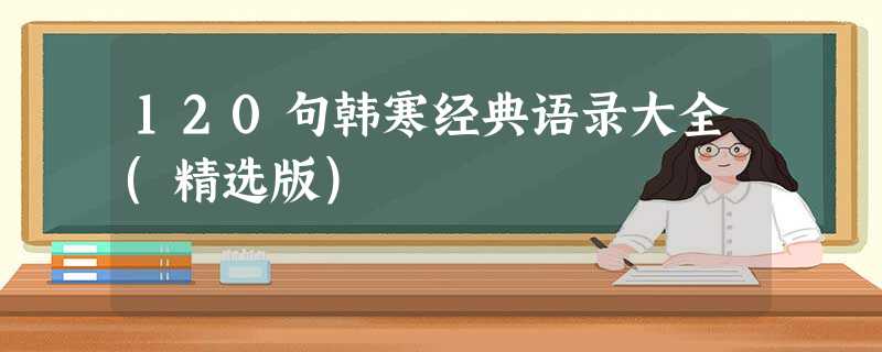 120句韩寒经典语录大全(精选版) 120句韩寒经典语录大全(精选版)