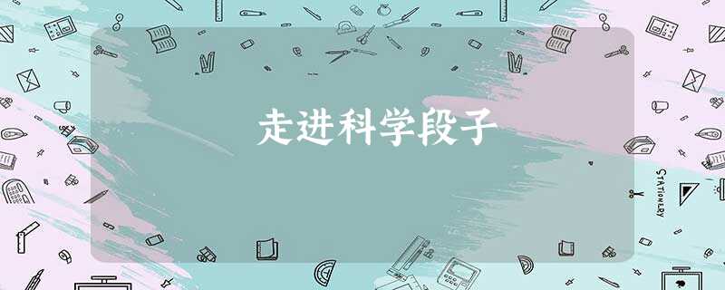 走进科学段子 走进科学段子