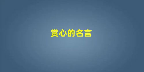 赏心的名言 赏心的名言