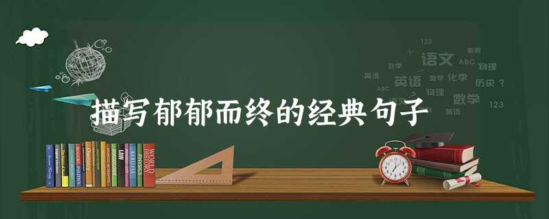 描写郁郁而终的经典句子 描写郁郁而终的经典句子