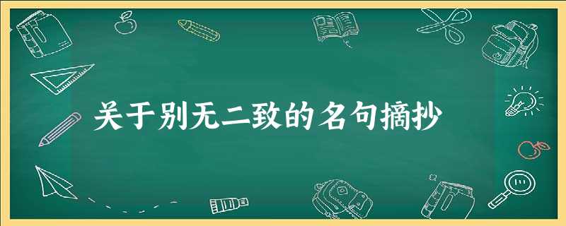 关于别无二致的名句摘抄 关于别无二致的名句摘抄