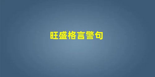 旺盛格言警句 旺盛格言警句