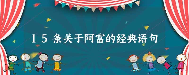 15条关于阿富的经典语句 15条关于阿富的经典语句