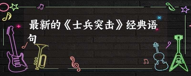 最新的《士兵突击》经典语句 最新的《士兵突击》经典语句