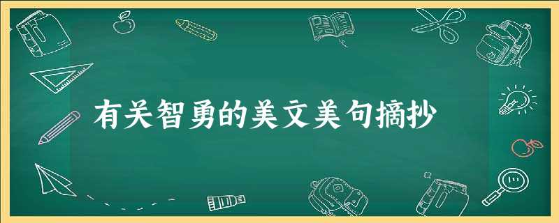 有关智勇的美文美句摘抄 有关智勇的美文美句摘抄