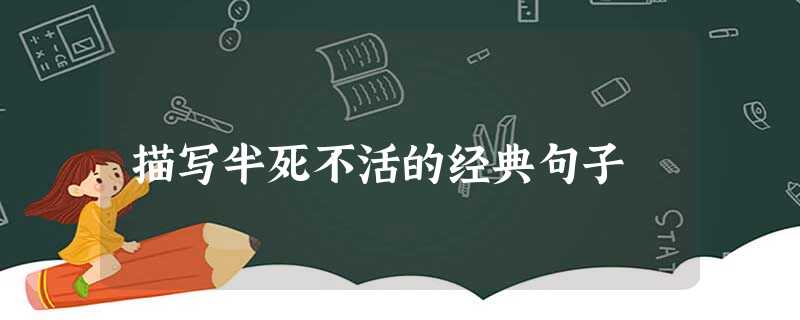 描写半死不活的经典句子 描写半死不活的经典句子