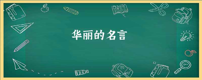 华丽的名言 华丽的名言