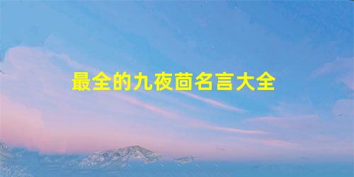 最全的九夜茴名言大全 最全的九夜茴名言大全