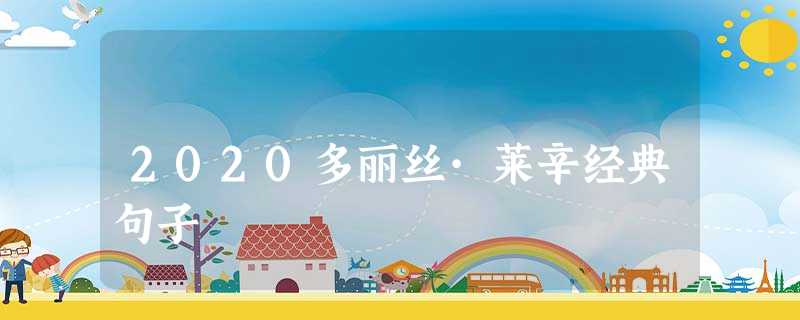 2020多丽丝·莱辛经典句子 2020多丽丝·莱辛经典句子
