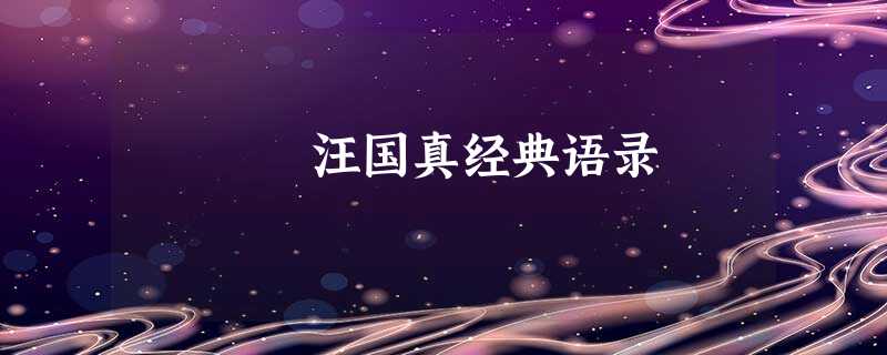 汪国真经典语录 汪国真经典语录