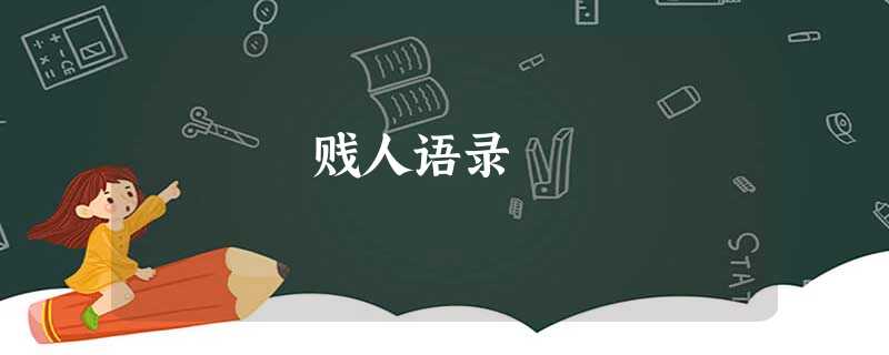 贱人语录 贱人语录