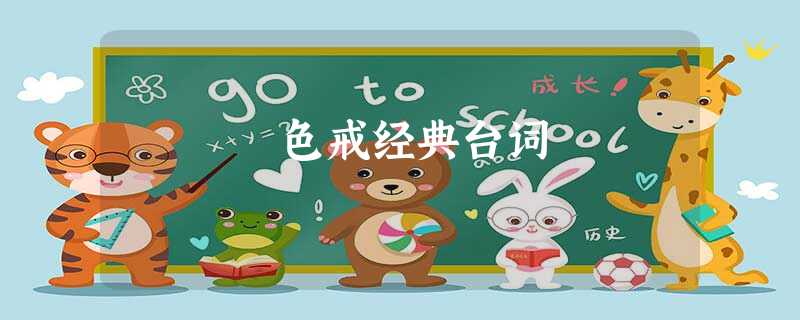 色戒经典台词 色戒经典台词