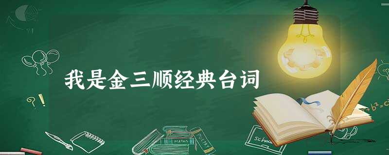我是金三顺经典台词 我是金三顺经典台词