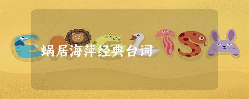 蜗居海萍经典台词 蜗居海萍经典台词