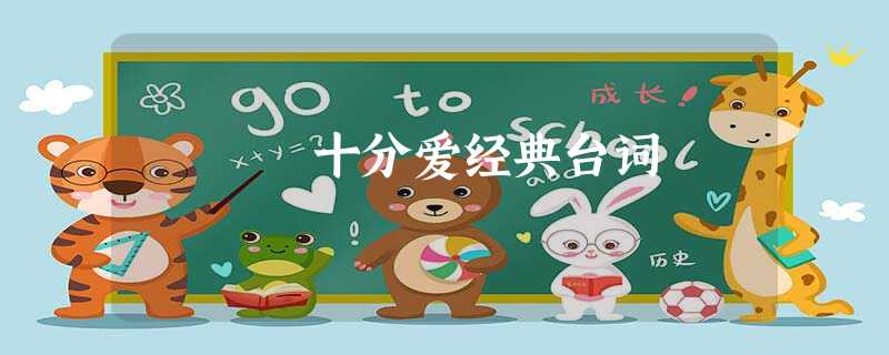 十分爱经典台词 十分爱经典台词