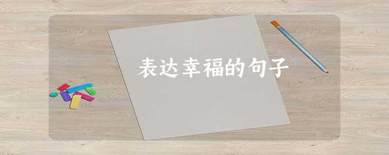 表达幸福的句子 表达幸福的句子