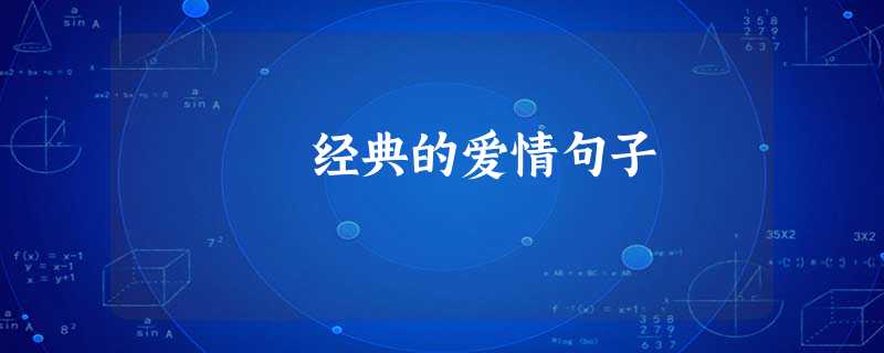 经典的爱情句子 经典的爱情句子
