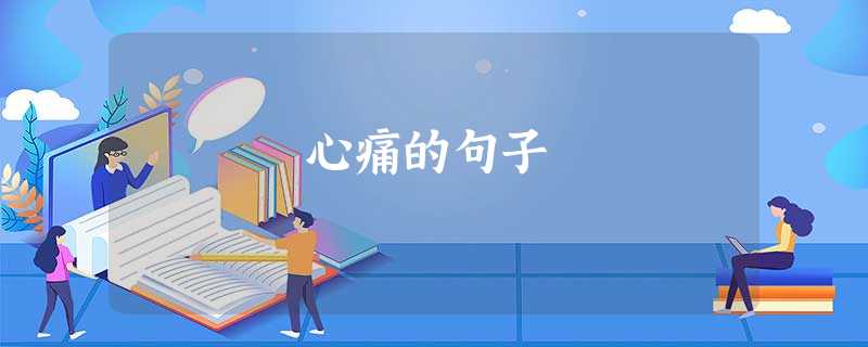 心痛的句子 心痛的句子