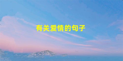 有关爱情的句子 有关爱情的句子