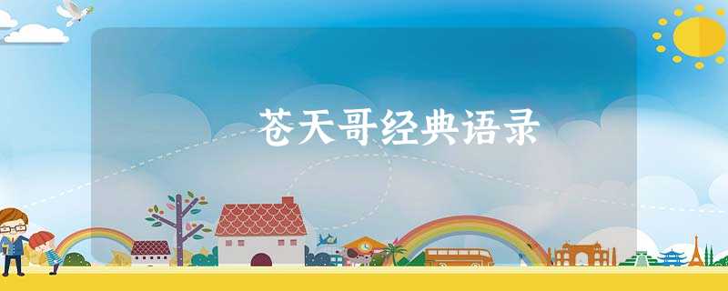 苍天哥经典语录 苍天哥经典语录