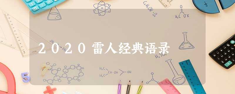 2020雷人经典语录 2020雷人经典语录