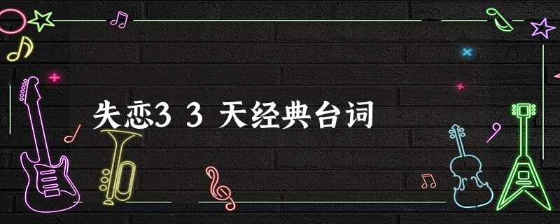 失恋33天经典台词 失恋33天经典台词