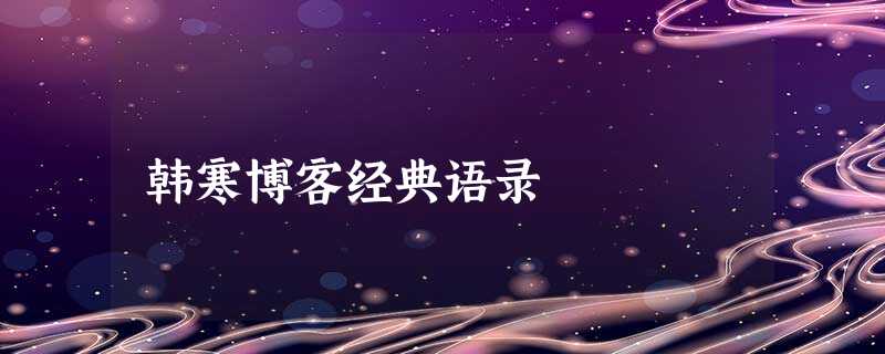 韩寒博客经典语录 韩寒博客经典语录
