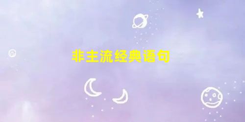 非主流经典语句 非主流经典语句