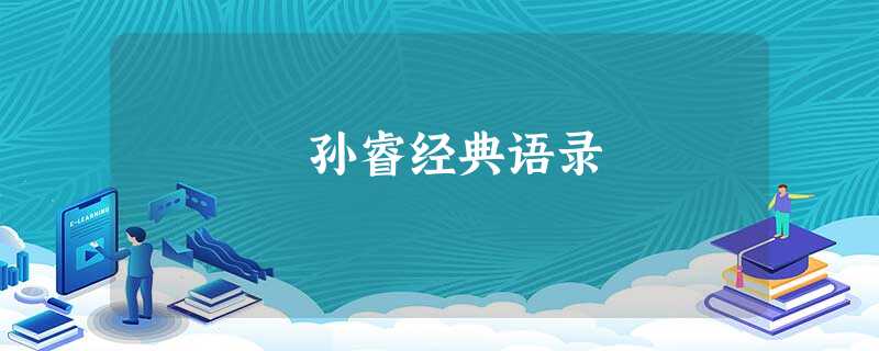 孙睿经典语录 孙睿经典语录