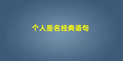 个人签名经典语句 个人签名经典语句