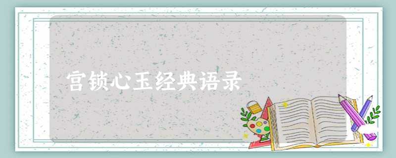 宫锁心玉经典语录 宫锁心玉经典语录