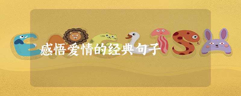 感悟爱情的经典句子 感悟爱情的经典句子
