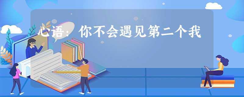 心语:你不会遇见第二个我 心语:你不会遇见第二个我