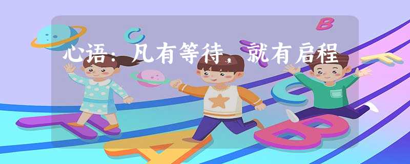 心语:凡有等待,就有启程 心语:凡有等待,就有启程