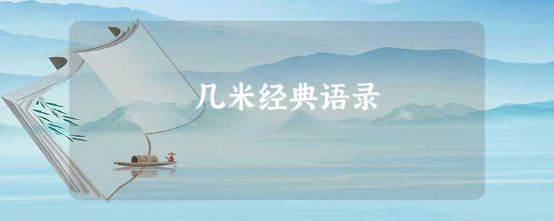 几米经典语录 几米经典语录