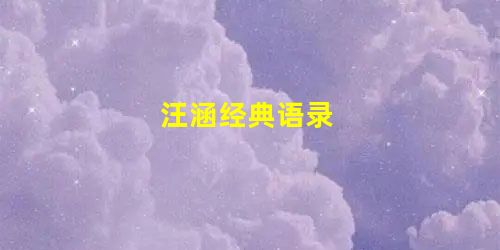 汪涵经典语录 汪涵经典语录