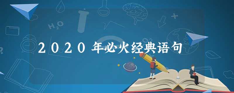 2020年必火经典语句 2020年必火经典语句