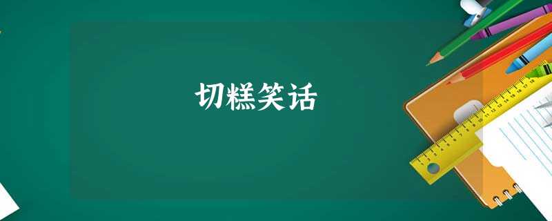 切糕笑话 切糕笑话