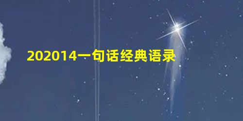 202014一句话经典语录 202014一句话经典语录