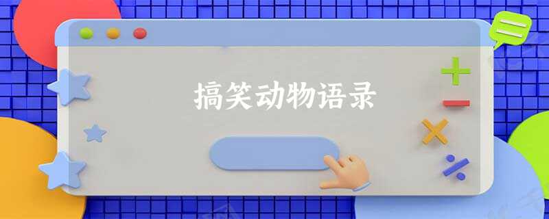 搞笑动物语录 搞笑动物语录